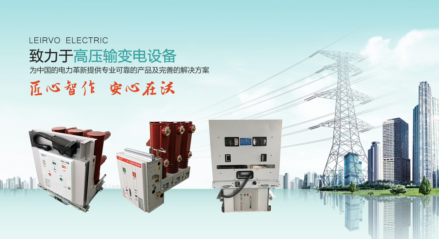 VS1戶內真空斷路器 - 蘇州雷爾沃電器有限公司